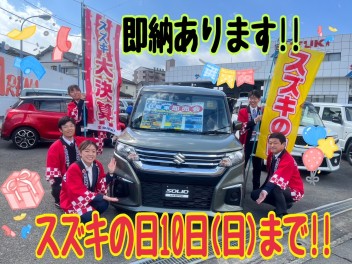 新車購入がとってもお得な「スズキの日」１０日（日）まで開催中！スイフト・ソリオ・クロスビーはさらにお買い得！！ご来店お待ちしております☺